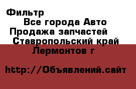 Фильтр 5801592262 New Holland - Все города Авто » Продажа запчастей   . Ставропольский край,Лермонтов г.